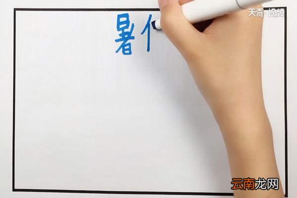 暑假安全教育手抄报