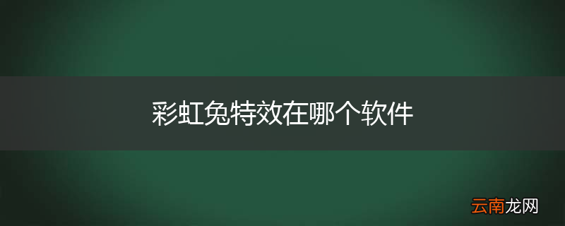 彩虹兔特效在哪个软件