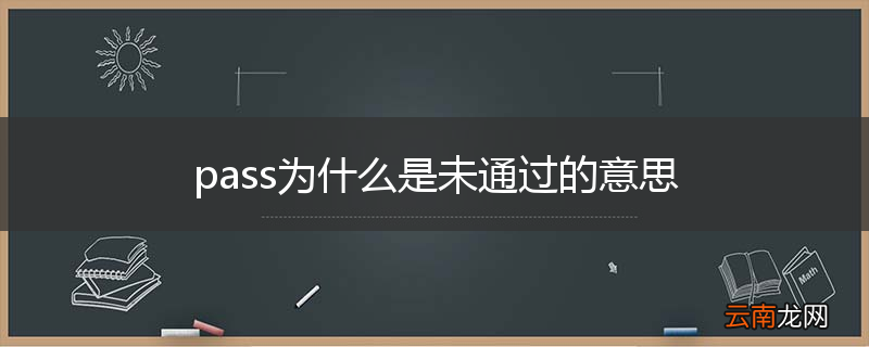 pass为什么是未通过的意思