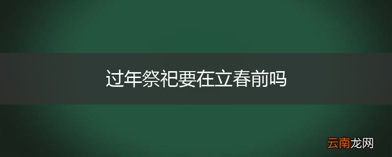 过年祭祀要在立春前吗