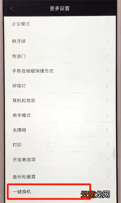 红米6进行一键换机的操作教程