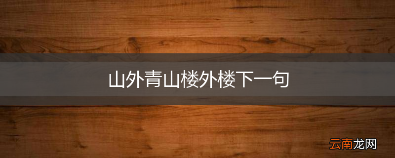 山外青山楼外楼下一句