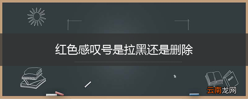 红色感叹号是拉黑还是删除