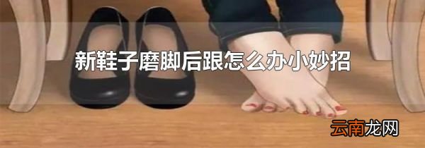 新鞋子磨脚后跟怎么办小妙招