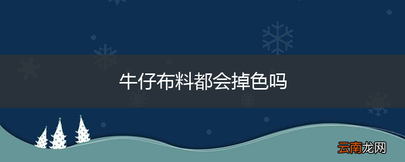 牛仔布料都会掉色吗