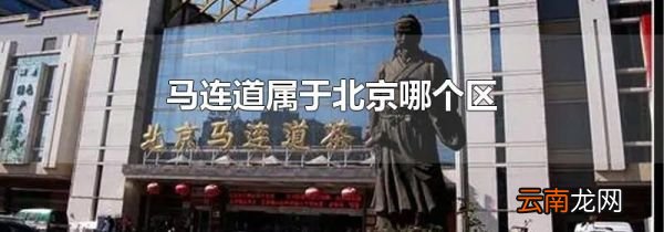 马连道属于北京哪个区