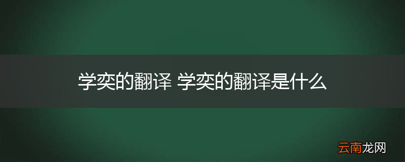 学奕的翻译 学奕的翻译是什么