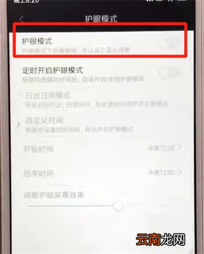 红米6打开护眼模式的操作教程