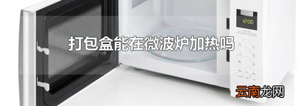 打包盒能在微波炉加热吗