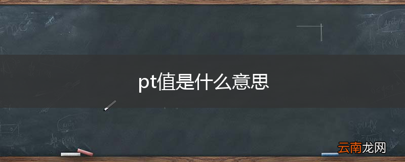 pt值是什么意思