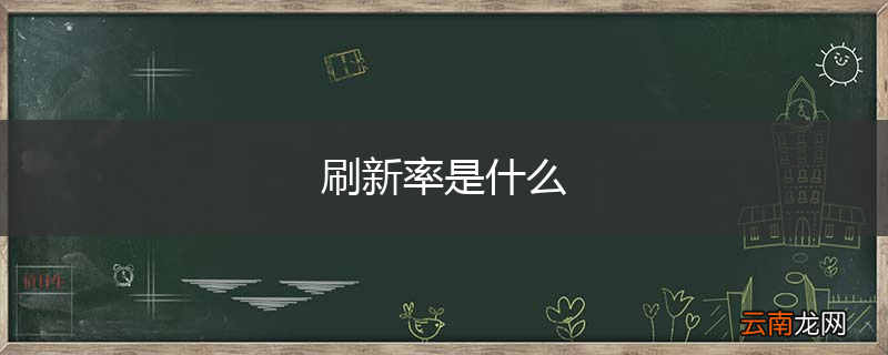 刷新率是什么