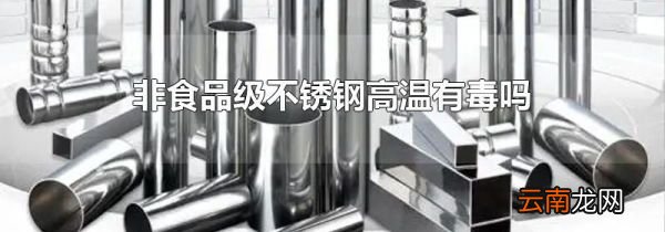 非食品级不锈钢高温有毒吗