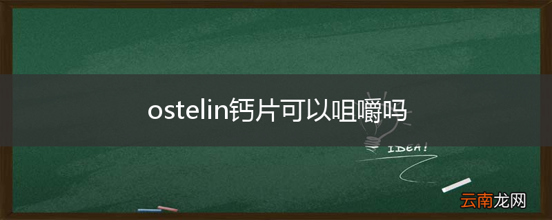 ostelin钙片可以咀嚼吗