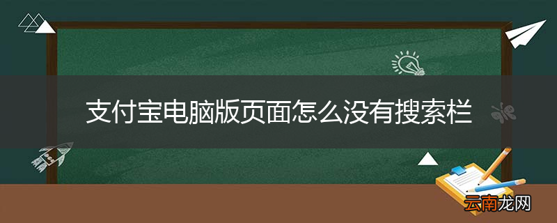 支付宝电脑版页面怎么没有搜索栏