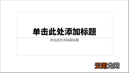 PPT设置文字以及背景主题色具体操作方法