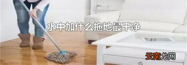 水中加什么拖地最干净