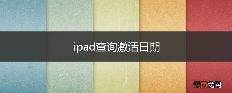 ipad查询激活日期