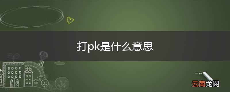 打pk是什么意思