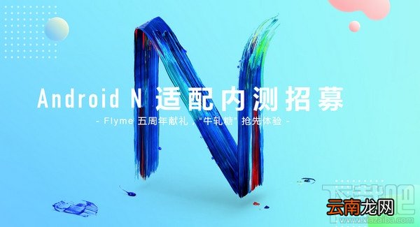 魅族升级安卓7.0计划内测地址 魅族升级android n适配内测地址