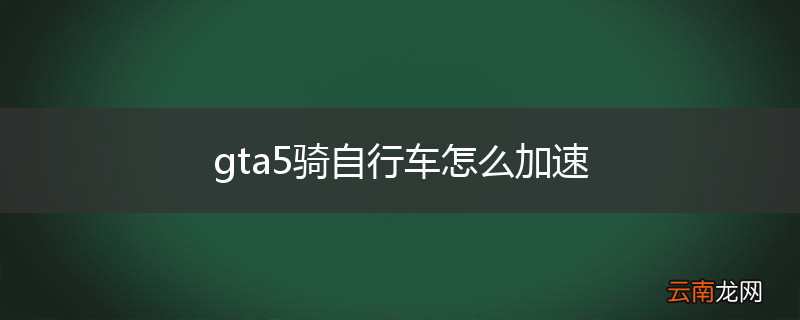 gta5骑自行车怎么加速