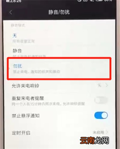 红米6中打开勿扰模式的操作教程
