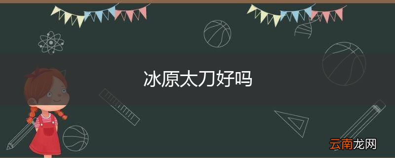 冰原太刀好吗