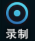 王者荣耀王者时刻和自由录屏功能怎么打开？王者时刻和自由录屏功能设置教程