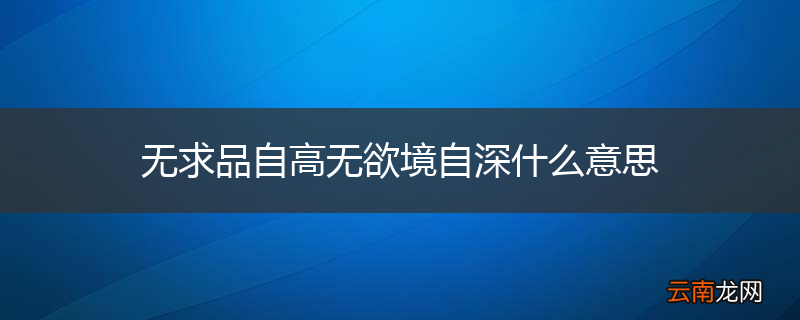 无求品自高无欲境自深什么意思