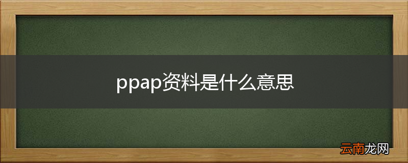 ppap资料是什么意思