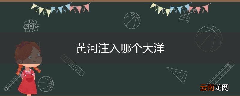 黄河注入哪个大洋