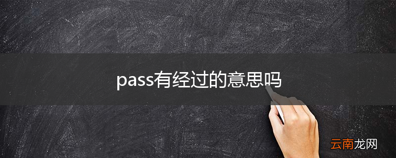 pass有经过的意思吗