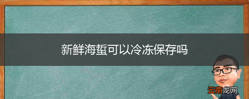 新鲜海蜇可以冷冻保存吗