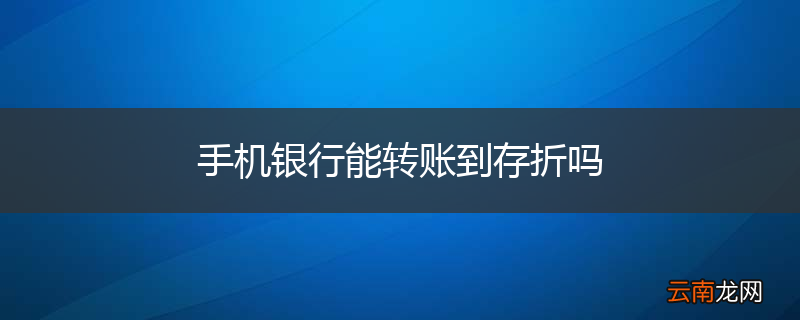 手机银行能转账到存折吗