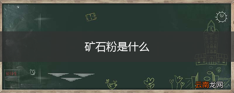 矿石粉是什么