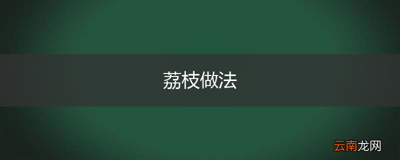 荔枝做法