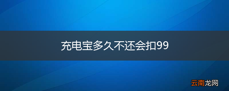 充电宝多久不还会扣99