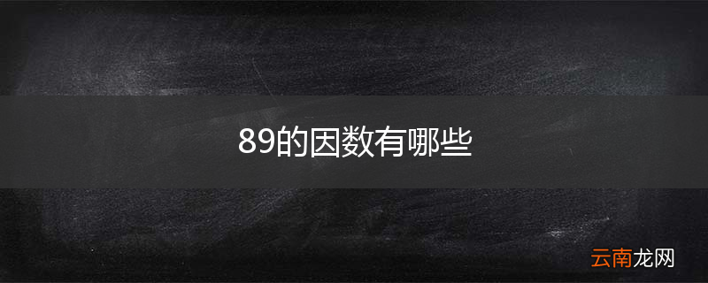 89的因数有哪些