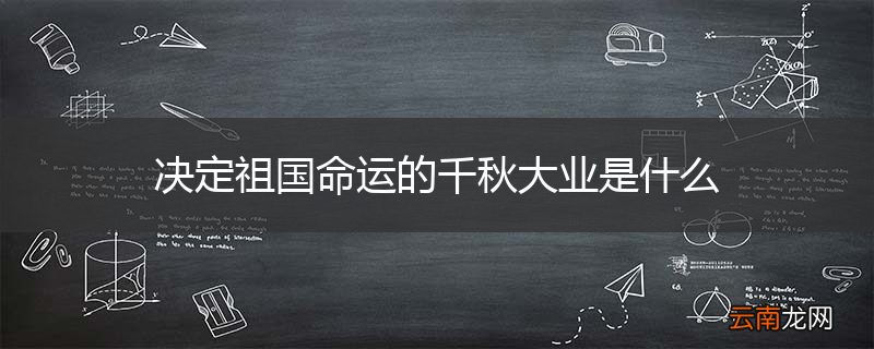 决定祖国命运的千秋大业是什么