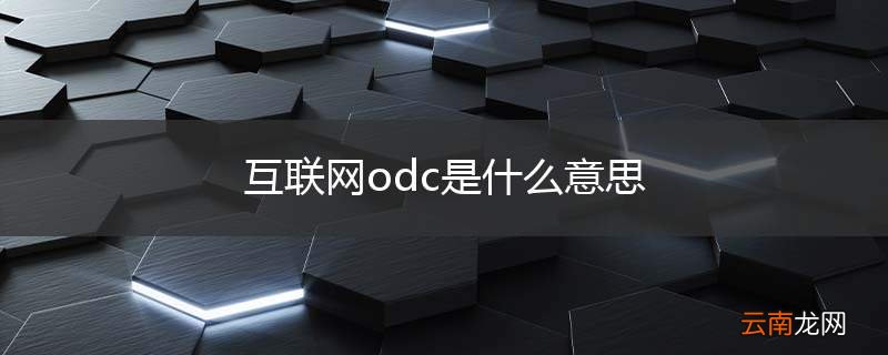 互联网odc是什么意思