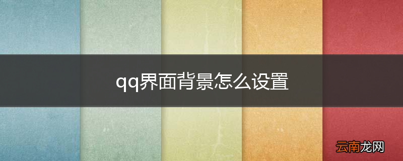 qq界面背景怎么设置