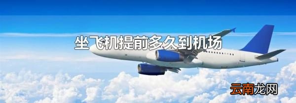 坐飞机提前多久到机场