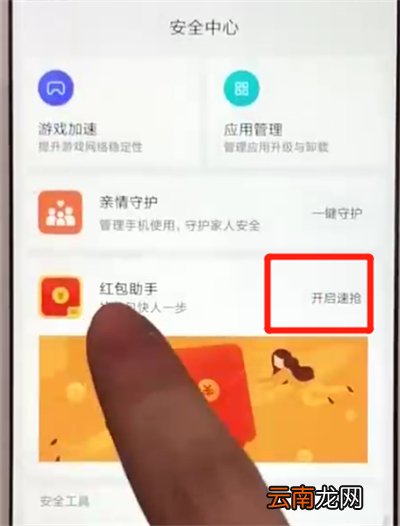 红米6开启红包助手的操作方法