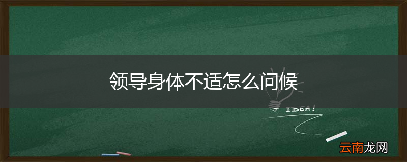 领导身体不适怎么问候