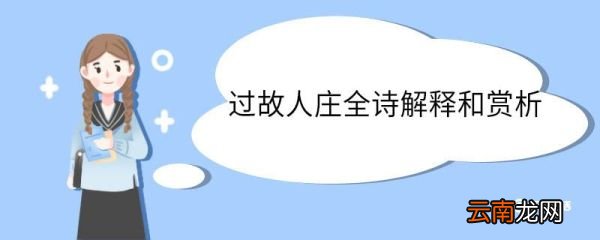 过故人庄全诗解释和赏析 过故人庄全诗翻译和赏析