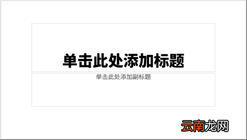 PPT制作出主题色分类详细操作步骤