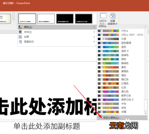 PPT制作出主题色分类详细操作步骤