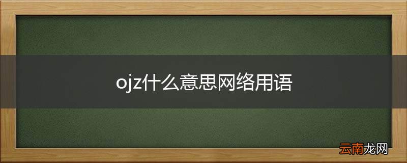 ojz什么意思网络用语