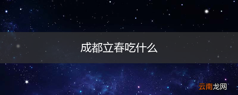 成都立春吃什么