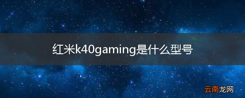 红米k40gaming是什么型号