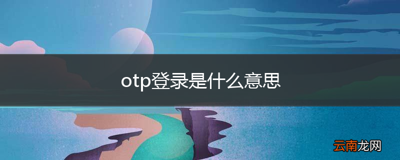 otp登录是什么意思